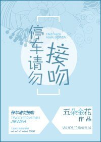 停車請勿接吻