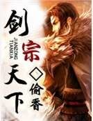 劍宗天下