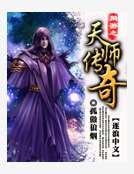 網遊之天師傳奇