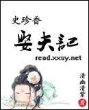 史珍香娶夫記