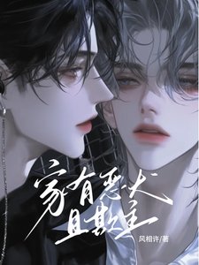 家有惡犬且欺主