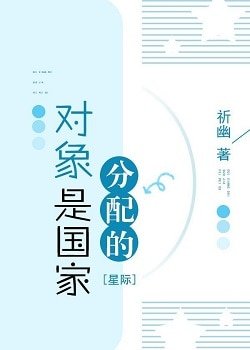 对象是国家分配的（星际）