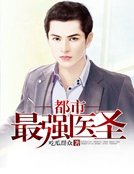 都市最強醫聖