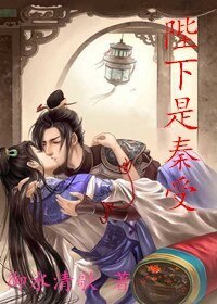 陛下是秦受
