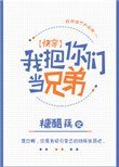 我把你們當兄弟[快穿]