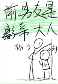 影帝是被我渣了的前任/前男友是影帝大人