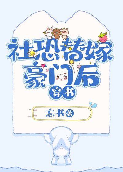 社恐替嫁豪門後［穿書］
