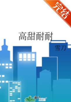 高甜耐耐/霸总他丧心病狂[穿书]